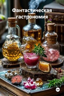 Фантастическая гастрономия