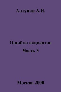 Ошибки пациентов. Часть 3 - Александр Алтунин