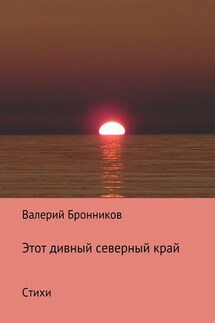 Этот дивный северный край. Стихи - Валерий Бронников
