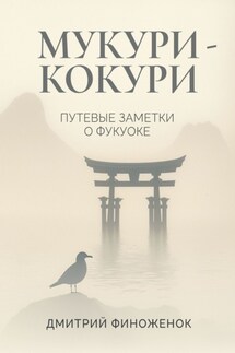 Мукури-Кокури. Путевые заметки о Фукуоке - Дмитрий Финоженок