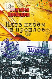 Пять писем в прошлое - Сергофан Прокудин