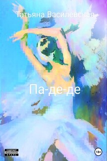 Па-де-де - Татьяна Василевская