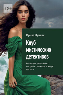 Клуб мистических детективов. Коллекция детективных историй и рассказов в жанре мистики - Ирина Лунная