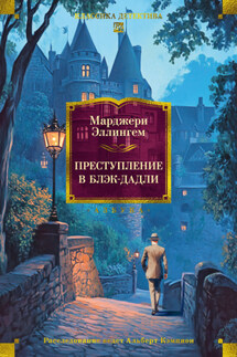 Преступление в Блэк-Дадли - Марджери Эллингем