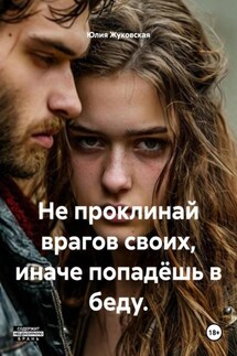Не проклинай врагов своих, иначе попадёшь в беду. - Юлия Жуковская