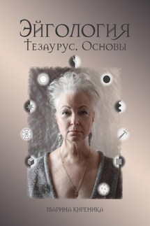 Эйгология. Тезаурус. Основы - Марина Киреника