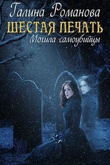 Шестая Печать. Могила самоубийцы - Галина Романова