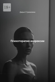 Психотерапия анорексии - Дарья Стрекалина