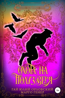 Охота на полузверя - Марго Генер, Гай Юлий Орловский