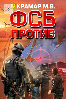 ФСБ против - Максим Крамар
