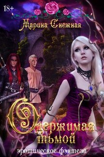 Одержимая тьмой - Марина Снежная