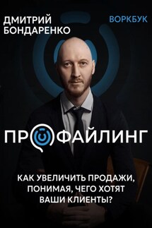 Профайлинг. Как увеличить продажи, понимая, чего хотят ваши клиенты? - Дмитрий Бондаренко