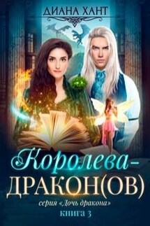 Королева-дракон - Диана Хант