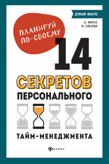 Планируй по-своему: 14 секретов персонального тайм-менеджмента - Алена Мороз, Наталья Спехова