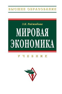 Мировая экономика - Залпа Раджабова