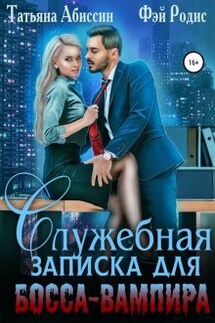 Служебная записка для босса-вампира - Фэй Родис, Татьяна Абиссин