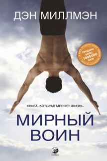 Мирный воин. Книга, которая меняет жизнь - Дэн Миллмэн