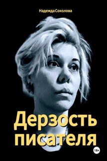 Дерзость писателя - Надежда Соколова