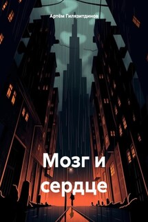 Мозг и сердце - Артём Гилязитдинов