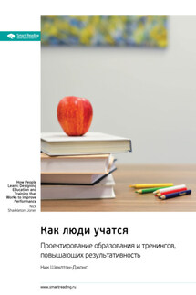 Как люди учатся. Проектирование образования и тренингов, повышающих результативность. Ник Шеклтон-Джонс. Саммари - Smart Reading