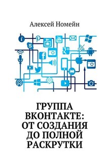 Группа Вконтакте: от создания до полной раскрутки - Алексей Номейн