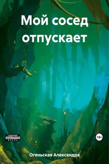 Город в центре окраины – 1. Мой сосед отпускает - Александра Огеньская