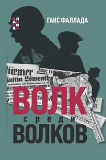 Волк среди волков - Ганс Фаллада