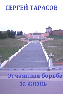 Отчаянная борьба за жизнь - Сергей Тарасов