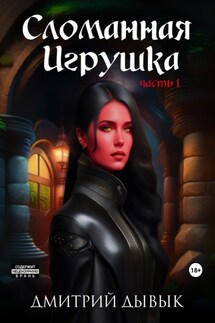 Сломанная Игрушка - Дмитрий Дывык