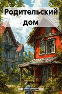 Родительский дом - Бэлла Крымская