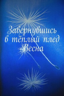 Завернувшись в тёплый плед. Весна - Алия Латыйпова, Яна Кучеренко