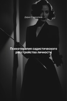 Психотерапия садистического расстройства личности - Дарья Стрекалина