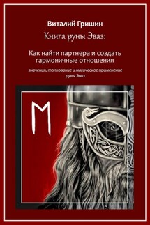 Книга руны Эваз: Как найти партнера и обрести гармоничные отношения - Виталий Гришин
