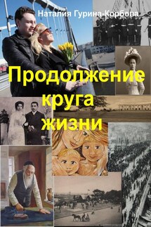 Продолжение круга жизни - Наталья Гурина-Корбова