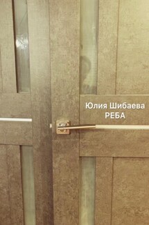Реба - Юлия Шибаева