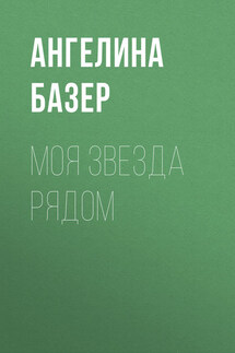 Моя звезда рядом - Ангелина Базер