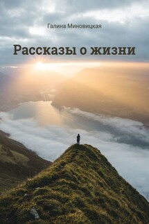 Рассказы о жизни - Галина Миновицкая
