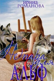 (Не) пара для альф - Ирина Романова