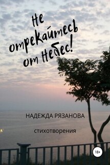 Не отрекайтесь от небес! - Надежда Рязанова