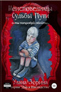 Неисповедимы Судьбы Пути - Улана Зорина