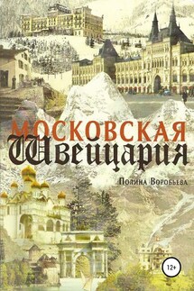 Московская Швейцария - Полина Воробьева