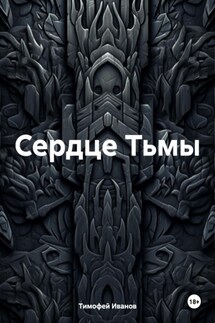Сердце Тьмы - Тимофей Иванов