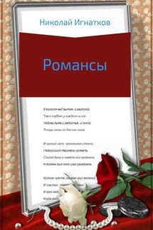 Романсы - Николай Игнатков