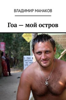 Гоа – мой остров - Владимир Манаков