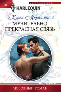 Мучительно прекрасная связь - Кэрол Мортимер