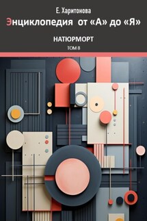 Энциклопедия от "А" до "Я". Натюрморт. Том 8 - Елена Харитонова