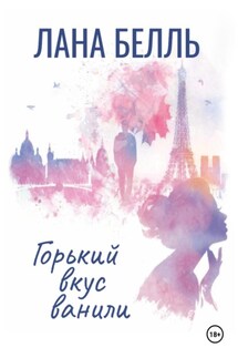 Горький вкус ванили - Лана Белль