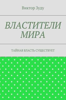 Властители мира. Тайная власть существует - Виктор Зуду