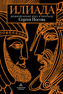 Илиада. Древнегреческий эпос в пересказе Сергея Носова - Гомер