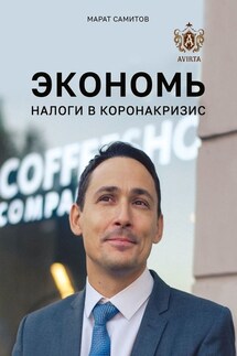 Экономь налоги в коронакризис - Марат Самитов